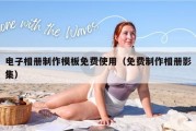 电子相册制作模板免费使用（免费制作相册影集）