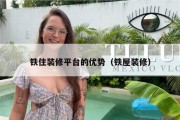 铁住装修平台的优势（铁屋装修）