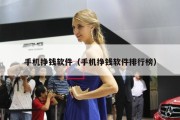 手机挣钱软件（手机挣钱软件排行榜）