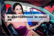 猪八戒接单平台官网对外接单（猪八戒接单的流程）