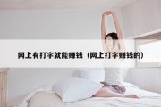 网上有打字就能赚钱（网上打字赚钱的）