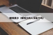 赚钱很少（赚钱少的人没能力吗）