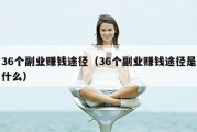 36个副业赚钱途径（36个副业赚钱途径是什么）