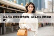 怎么在家里就能赚钱副业（怎么在家里也能赚钱）