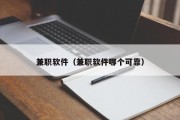 兼职软件（兼职软件哪个可靠）