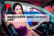 围裙加工订单活外发（围裙加工订单活外发怎么接单）