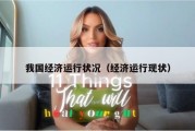 我国经济运行状况（经济运行现状）