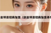 创业项目招商加盟（创业项目招商加盟条件）