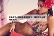 什么赚钱小游戏是真实有效的（哪些赚钱小游戏是真的）