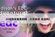 10元投资是真的吗（十元投资 合法吗）