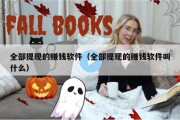 全部提现的赚钱软件（全部提现的赚钱软件叫什么）