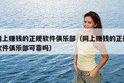 网上赚钱的正规软件俱乐部（网上赚钱的正规软件俱乐部可靠吗）