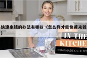 快速来钱的办法有哪些（怎么样才能快速来钱）
