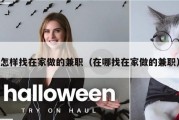 怎样找在家做的兼职（在哪找在家做的兼职）