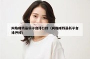 网络赚钱最新平台排行榜（网络赚钱最新平台排行榜）