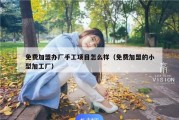 免费加盟办厂手工项目怎么样（免费加盟的小型加工厂）