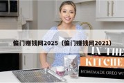 偏门赚钱网2025（偏门赚钱网2021）