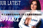 手工活兼职在线咨询（手工活兼职招聘信息）