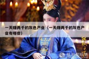 一天赚两千的灰色产业（一天赚两千的灰色产业有哪些）