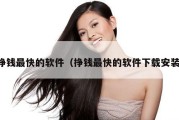 挣钱最快的软件（挣钱最快的软件下载安装）