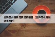 宝妈怎么赚钱现实点的销售（宝妈怎么赚钱 现实点的）