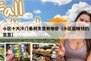 小区十大冷门暴利生意有哪些（小区最赚钱的生意）