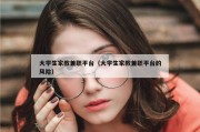 大学生家教兼职平台（大学生家教兼职平台的风险）