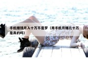 手机赚钱月入十万不是梦（用手机月赚几十万是真的吗）