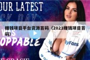 赚钱项目平台资源首码（2021赚钱项目首码）