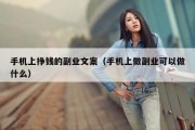 手机上挣钱的副业文案（手机上做副业可以做什么）