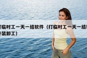 打临时工一天一结软件（打临时工一天一结软件装卸工）