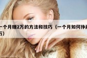 一个月赚2万的方法和技巧（一个月如何挣两万）