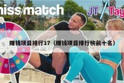 赚钱项目排行17（赚钱项目排行榜前十名）