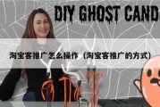 淘宝客推广怎么操作（淘宝客推广的方式）