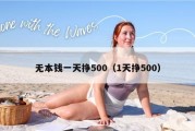 无本钱一天挣500（1天挣500）