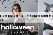 个人创业适合做什么（个人创业适合做什么项目）