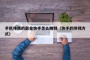 手机挣钱的副业快手怎么赚钱（快手的挣钱方式）
