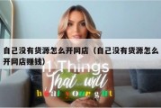 自己没有货源怎么开网店（自己没有货源怎么开网店赚钱）
