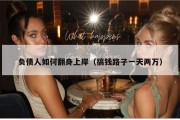 负债人如何翻身上岸（搞钱路子一天两万）