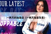 一两万的加盟店（一两万加盟生意）