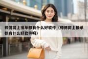 师傅网上接单都有什么好软件（师傅网上接单都有什么好软件吗）