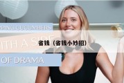 省钱（省钱小妙招）