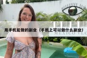 用手机能做的副业（手机上可以做什么副业）