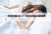 一天轻松赚300（一天轻松赚200的软件）