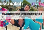 怎么来钱最快不犯法（怎样来钱最快又不犯法）