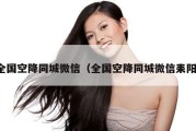 全国空降同城微信（全国空降同城微信耒阳）