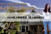 2025线上赚钱项目（线上赚钱模式）