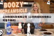 心印网络科技有限公司（心印网络科技有限公司是干嘛的）