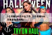 3个月赚100万什么工作（3个月赚100万美金是真的吗）