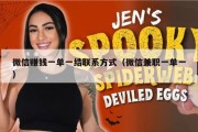 微信赚钱一单一结联系方式（微信兼职一单一）